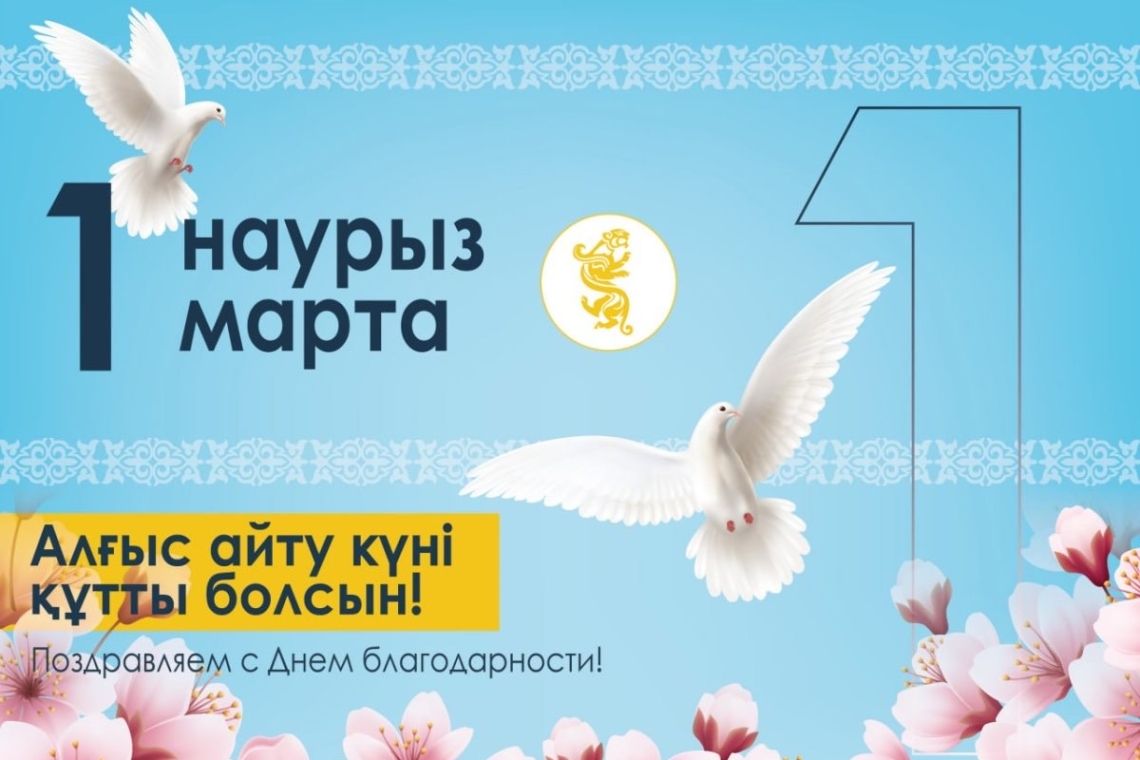 Алғыс айту күні құтты болсын!