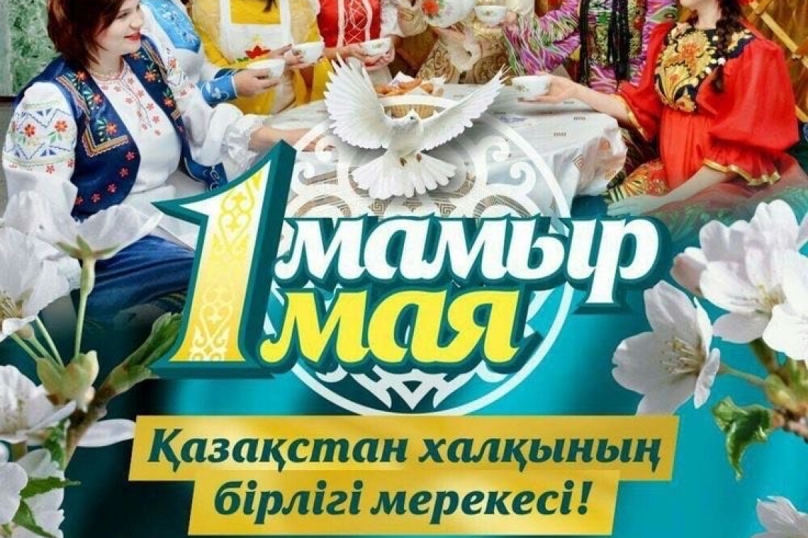 Казакстан халкынын бірлігі мерекесі!
