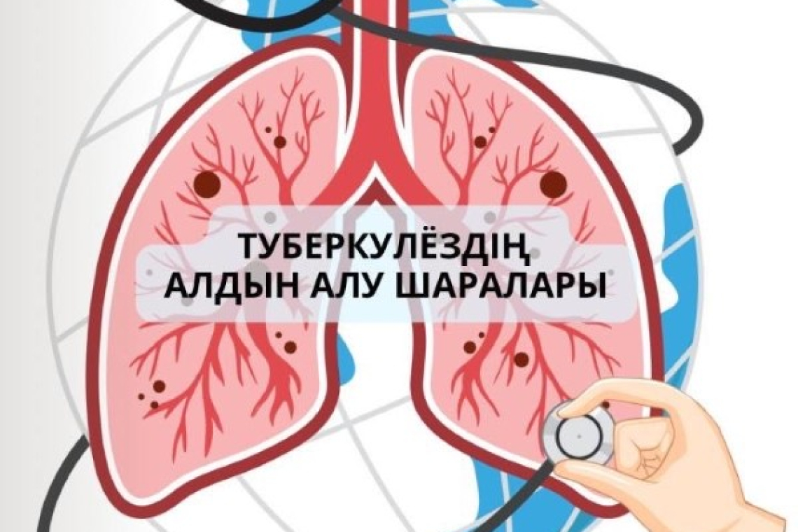 Туберкулёздің алдын алу шаралады