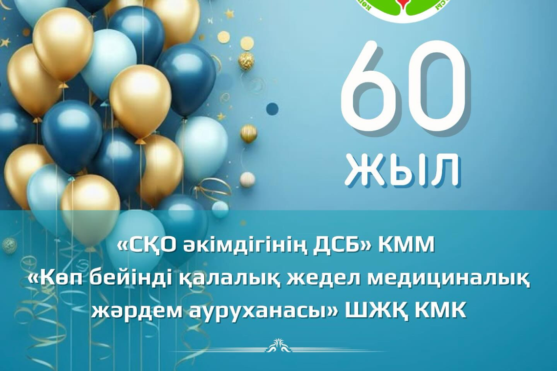 Сегодня нашей больнице — 60 лет!