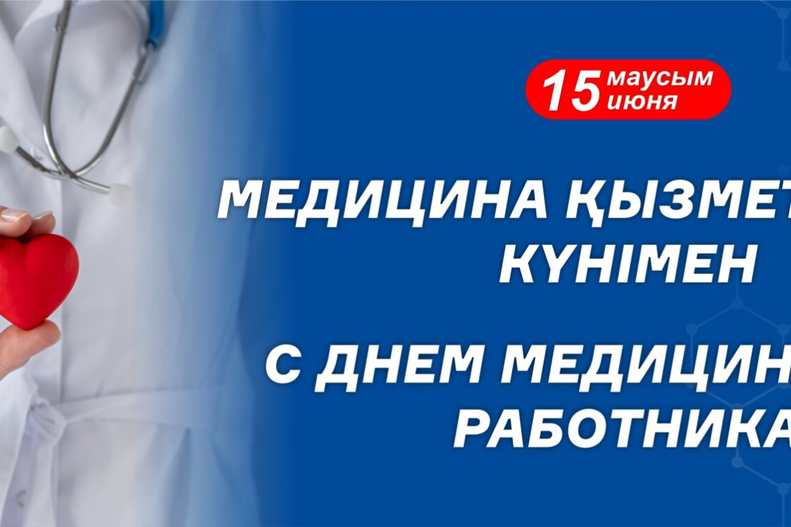 С Днем медицинского работника!