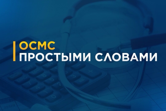 ОСМС