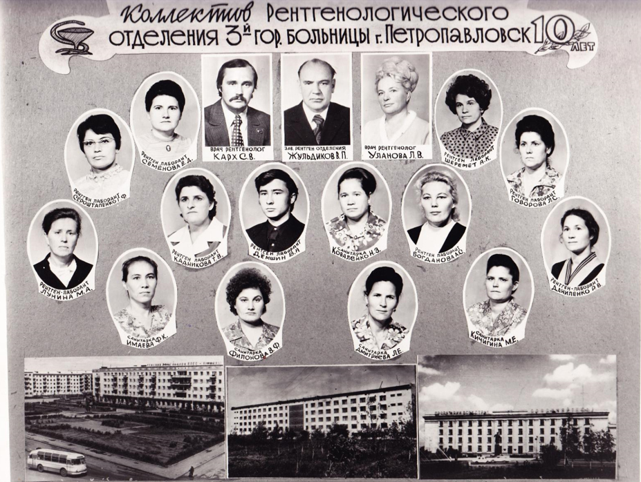 Коллектив Рентгенологического отделения 10 лет
