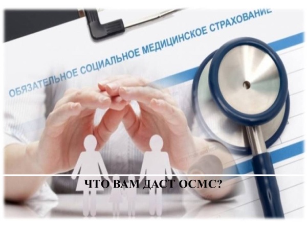 Что даст Вам ОСМС?