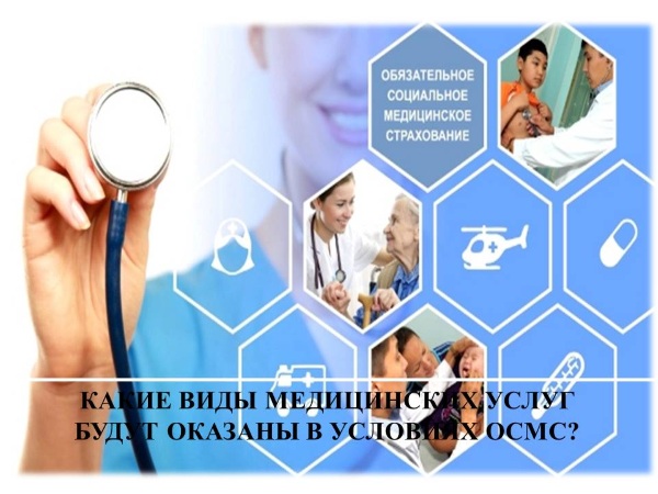Какие виды медицинских услуг будут оказаны в условиях ОСМС?
