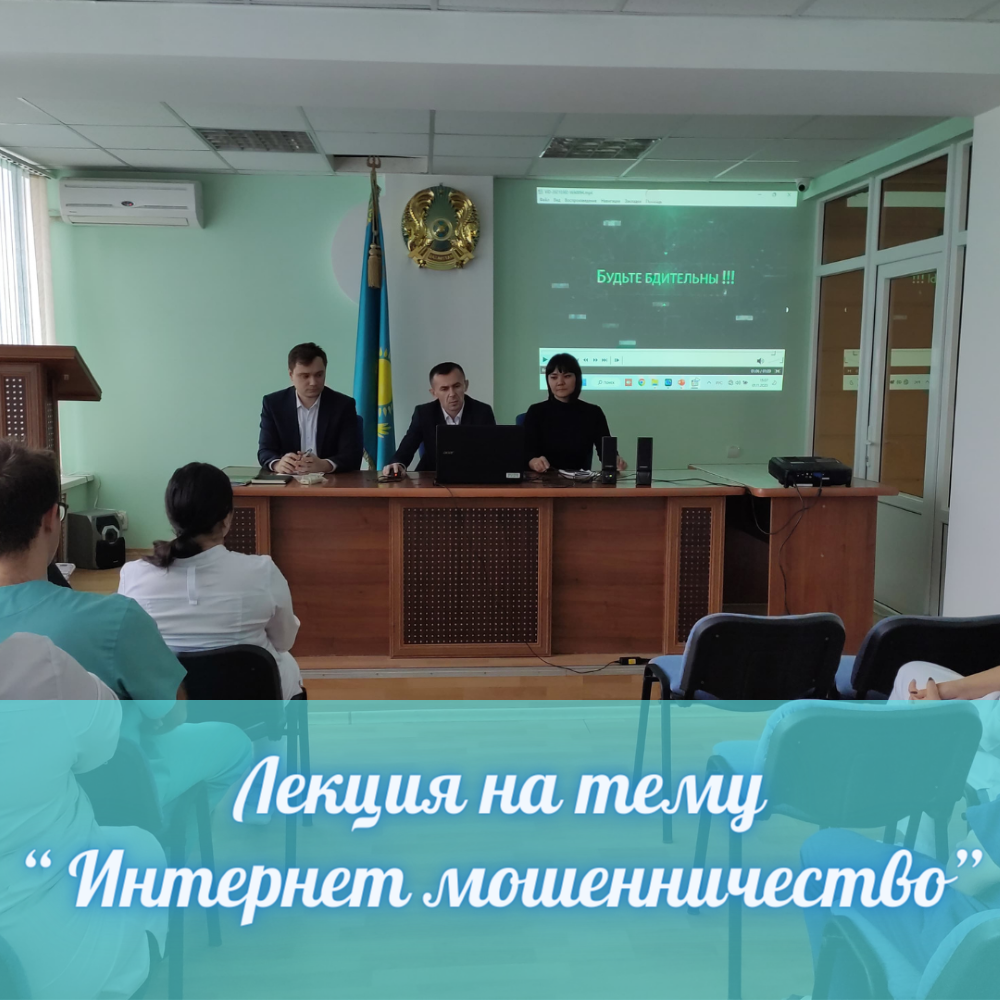 Лекция на тему «Интернет мошенничество»